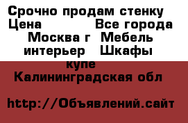 Срочно продам стенку › Цена ­ 7 000 - Все города, Москва г. Мебель, интерьер » Шкафы, купе   . Калининградская обл.